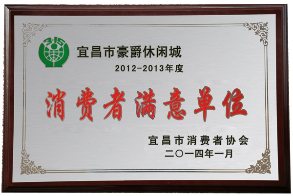 12-13年度消费者满意单位