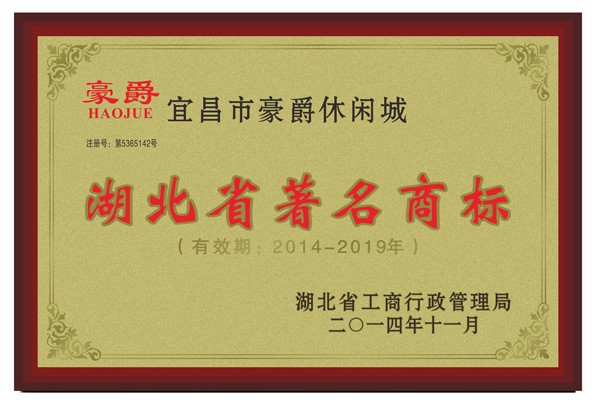 湖北省著名商标