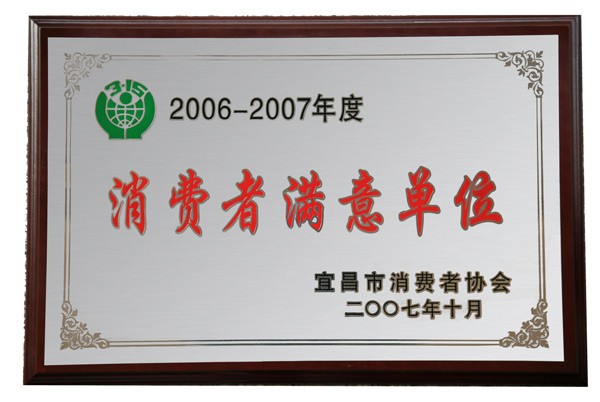 消费者满意单位