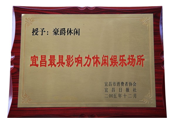 宜昌市最具影响力休闲娱乐场所