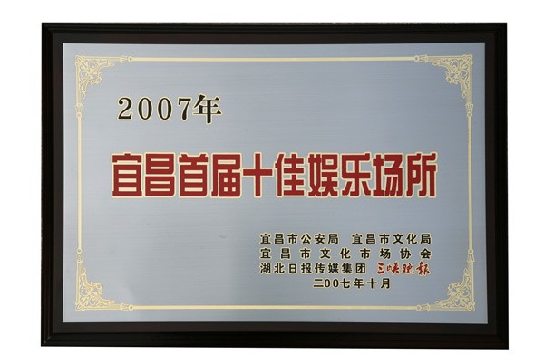宜昌首届十佳娱乐场所