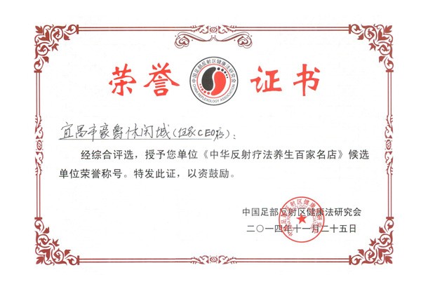 中华反射疗法养生百家名店