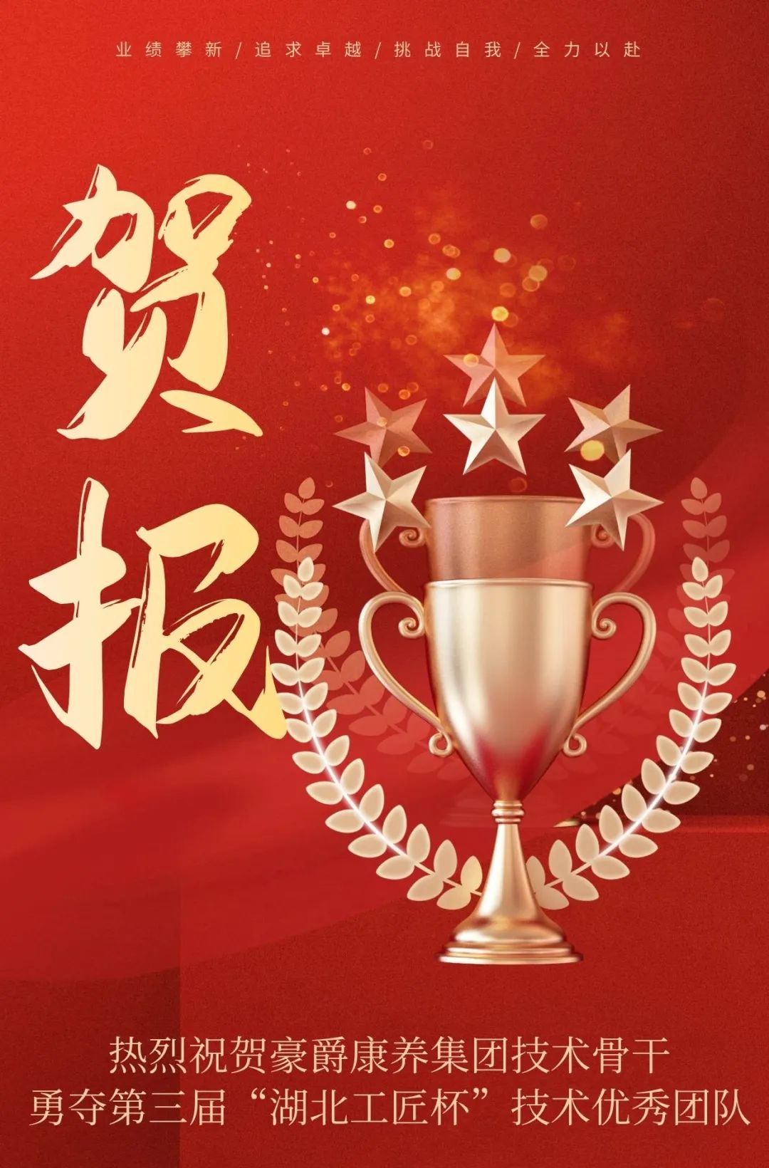 热烈祝贺豪爵康养集团在第三届 “湖北工匠杯”技能大赛中荣获团体及个人多项荣誉 热烈祝贺豪爵康养集团在第三届 “湖北工匠杯”技能大赛中荣获团体及个人多项荣誉