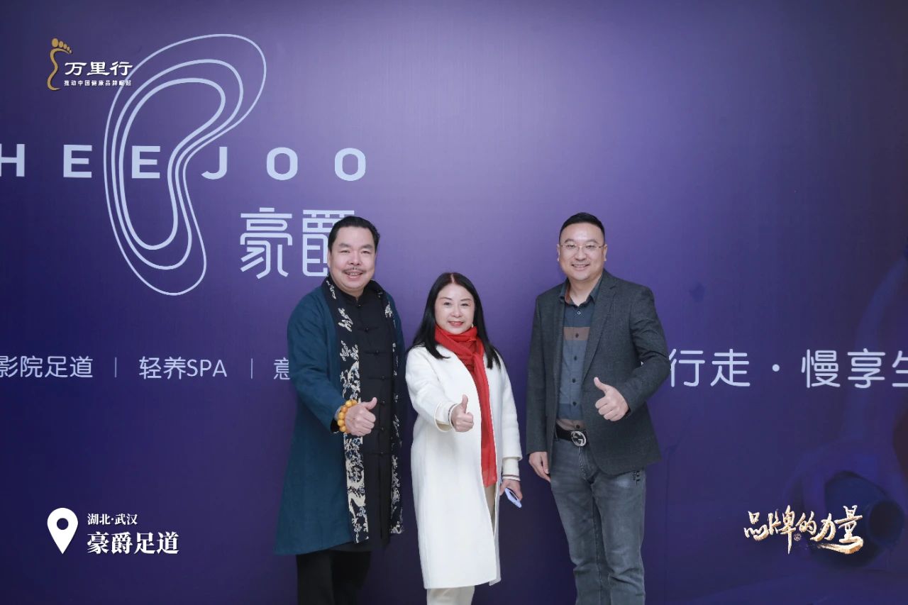 “品牌万里行” | 秦翌轩湖北·武汉“万里行”名企参访豪爵足道 “品牌万里行” | 秦翌轩湖北·武汉“万里行”名企参访豪爵足道