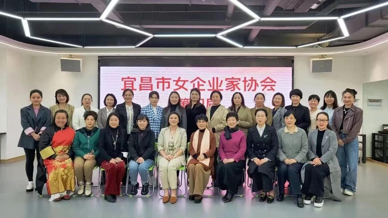 宜昌她力量,商海心希望——宜昌市女企业家协会召开第四届第一次常务理事工作会议 宜昌她力量,商海心希望——宜昌市女企业家协会召开第四届第一次常务理事工作会议