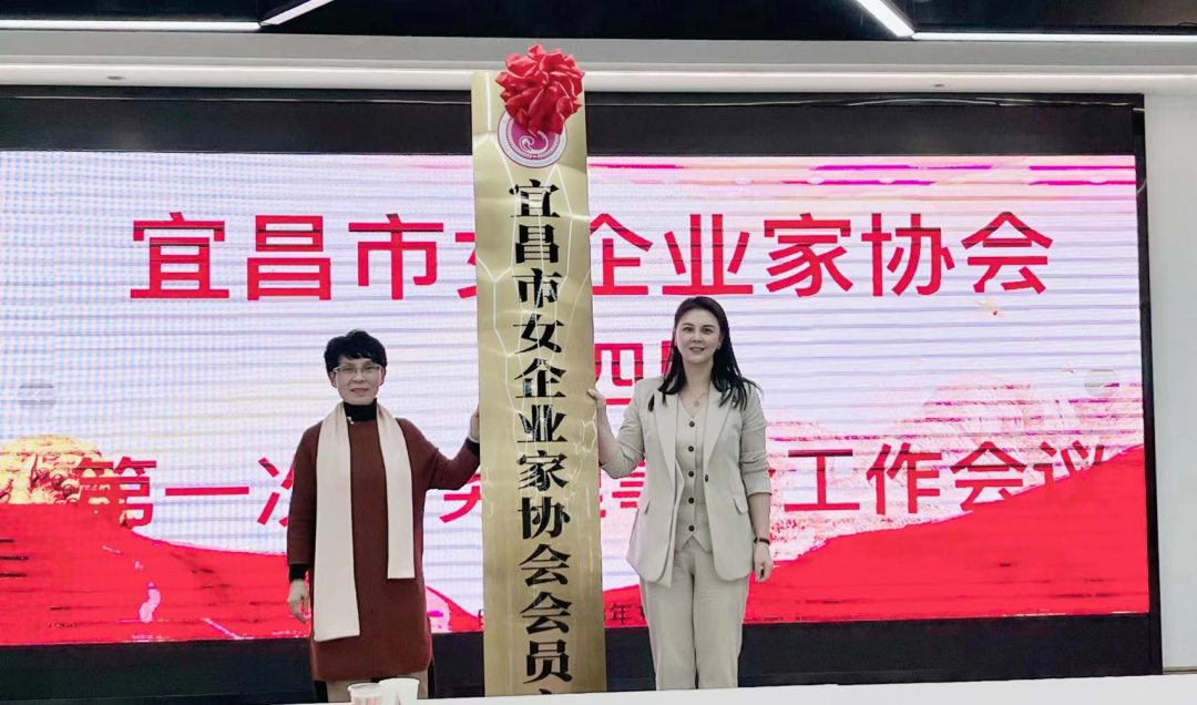 宜昌她力量,商海心希望——宜昌市女企业家协会召开第四届第一次常务理事工作会议 宜昌她力量,商海心希望——宜昌市女企业家协会召开第四届第一次常务理事工作会议