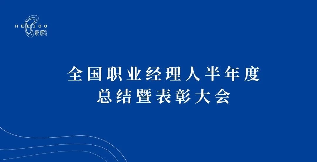 豪爵足道全国职业经理人半年度总结暨表彰大会圆满落幕！