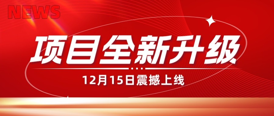 豪爵足道项目全面升级，12月15日震撼上线，为您带来全新体验！