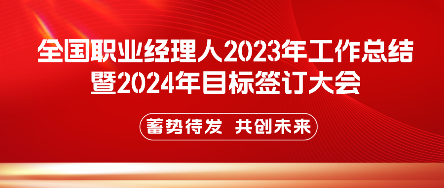 豪爵足道2023工作总结暨2024目标签订大会：蓄势待发，共创未来