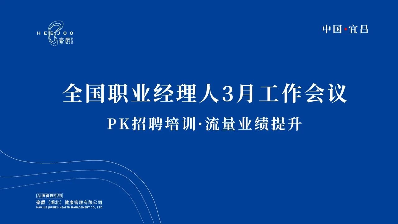 豪爵康养集团全国职业经理人月度会议暨2023年度颁奖大会