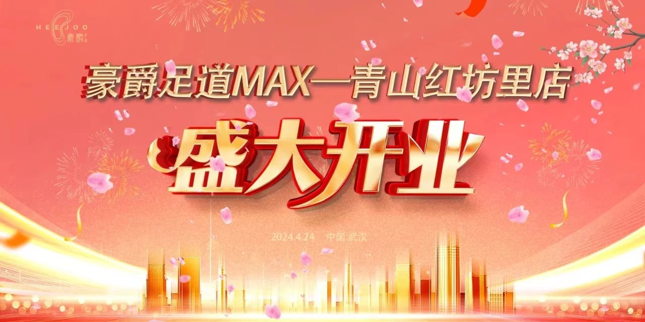 热烈祝贺豪爵足道MAX·青山红坊里店盛大开业----湖北落脚地,一起过足瘾! 热烈祝贺豪爵足道MAX·青山红坊里店盛大开业----湖北落脚地,一起过足瘾!