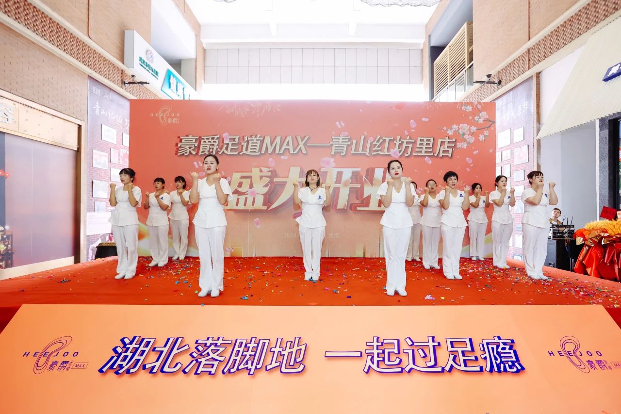 热烈祝贺豪爵足道MAX·青山红坊里店盛大开业----湖北落脚地,一起过足瘾! 热烈祝贺豪爵足道MAX·青山红坊里店盛大开业----湖北落脚地,一起过足瘾!
