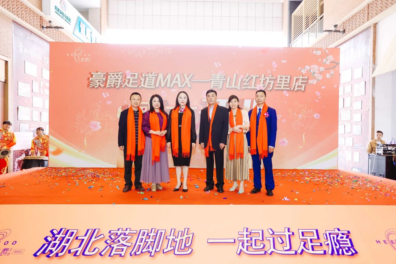 热烈祝贺豪爵足道MAX·青山红坊里店盛大开业----湖北落脚地,一起过足瘾! 热烈祝贺豪爵足道MAX·青山红坊里店盛大开业----湖北落脚地,一起过足瘾!
