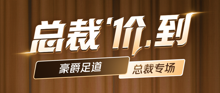 6月20日，豪爵20周年庆生派对，总裁“价”到美团直播间！千万补贴实力发放！
