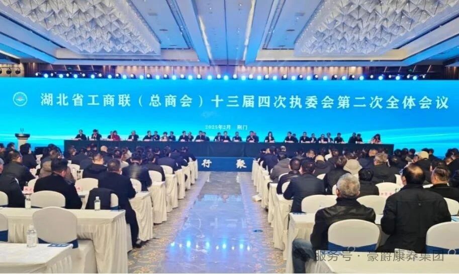 李德兰受邀参加省工商联(总商会)十三届四次执委会议暨民企助推荆门高质量发展大会 李德兰受邀参加省工商联(总商会)十三届四次执委会议暨民企助推荆门高质量发展大会