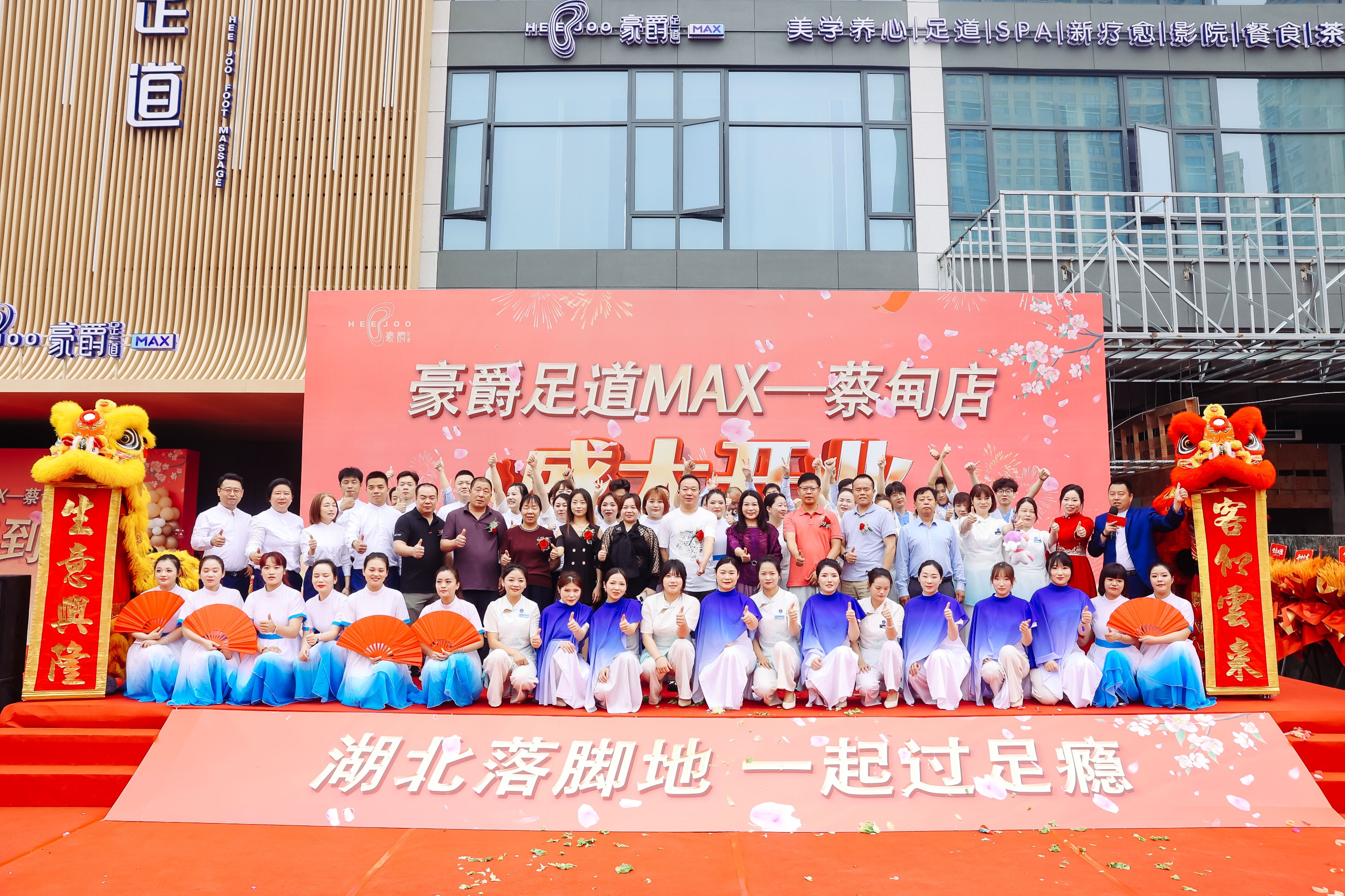 热烈祝贺豪爵足道MAX·蔡甸店盛大开业