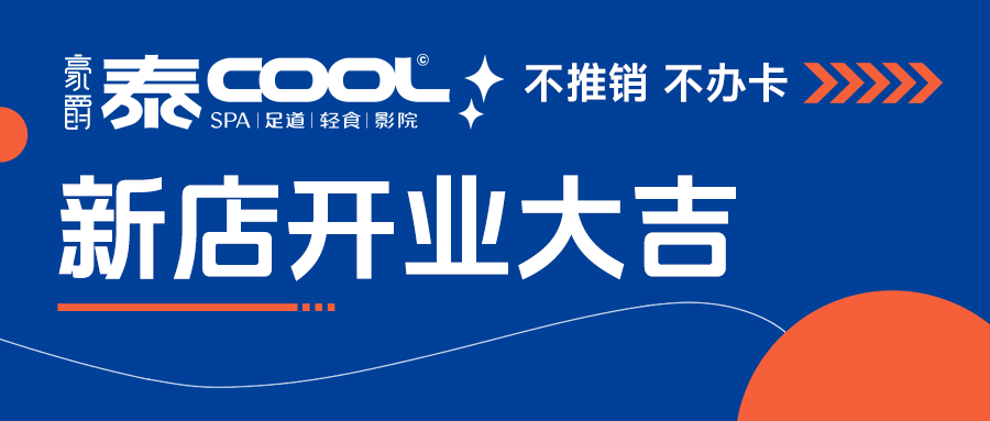宜昌泰 COOL 新店首发 宜昌泰 COOL 新店首发