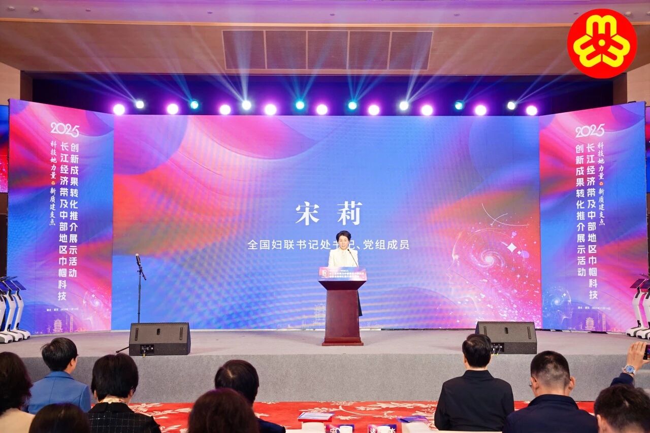 李德兰出席长江经济带巾帼科技创新成果转化活动