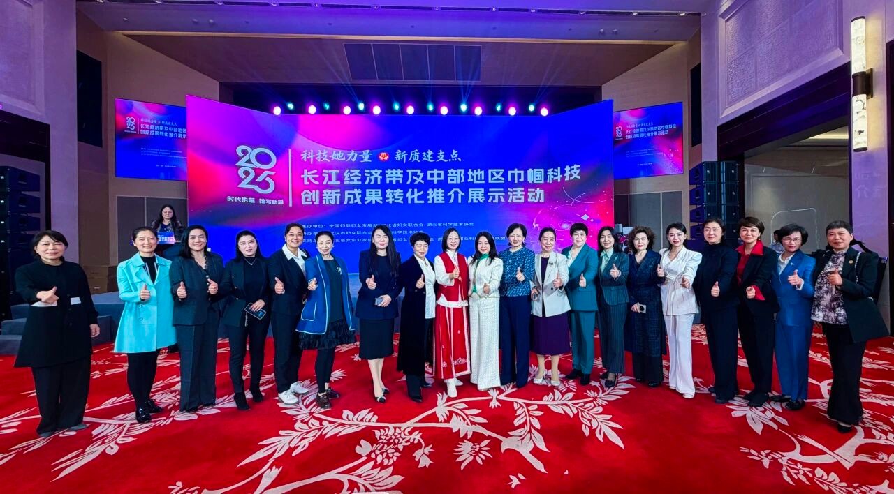 李德兰出席长江经济带巾帼科技创新成果转化活动