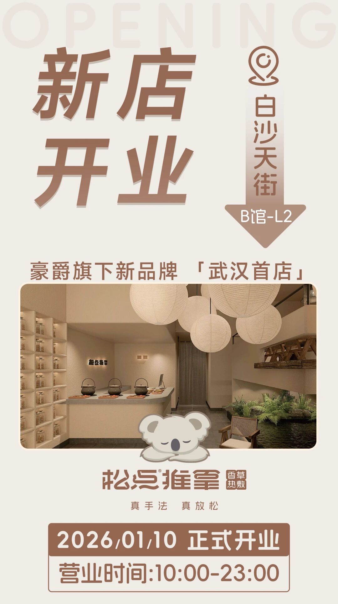 新品牌 | 松点推拿白沙天街店开业来袭