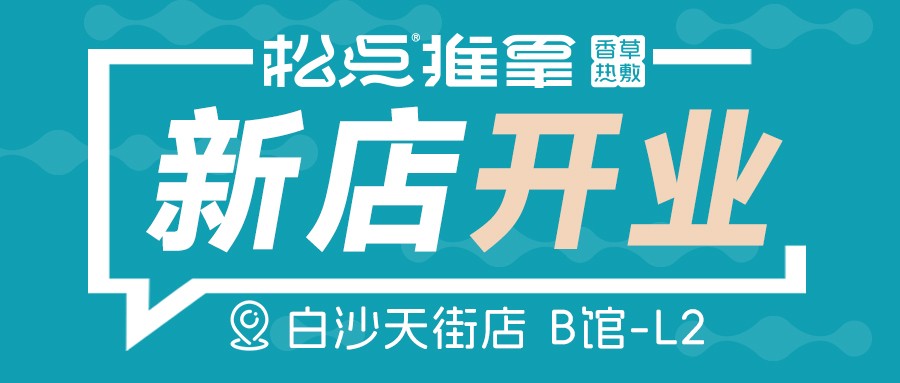 新品牌 | 松点推拿白沙天街店开业来袭
