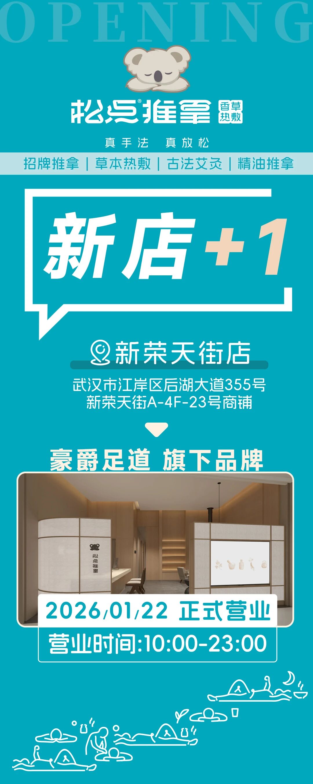 新品牌 | 松点推拿新荣天街店开业预售来袭