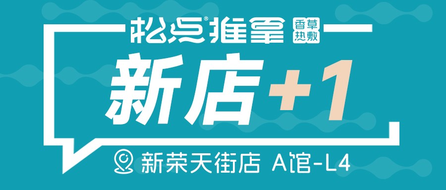 新品牌 | 松点推拿新荣天街店开业预售来袭