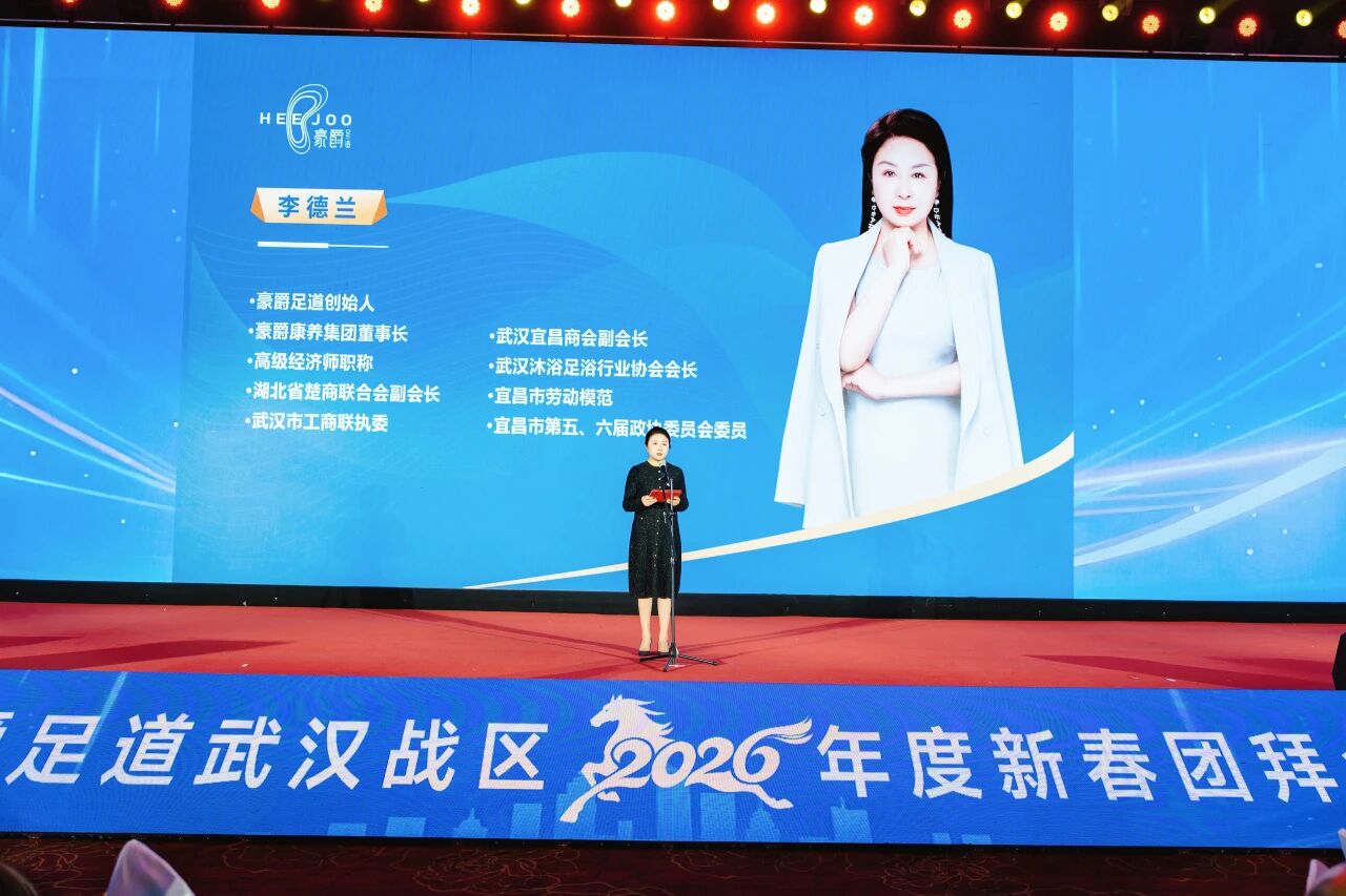 一路芳华·感恩相伴 | 豪爵足道武汉战区 2026 年度新春团拜会圆满落幕 一路芳华·感恩相伴 | 豪爵足道武汉战区 2026 年度新春团拜会圆满落幕