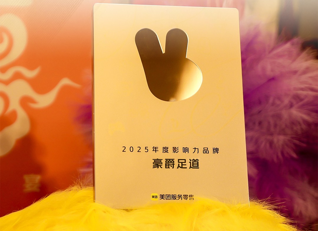 喜报| 豪爵足道获「美团 2025 年度影响力品牌」称号！