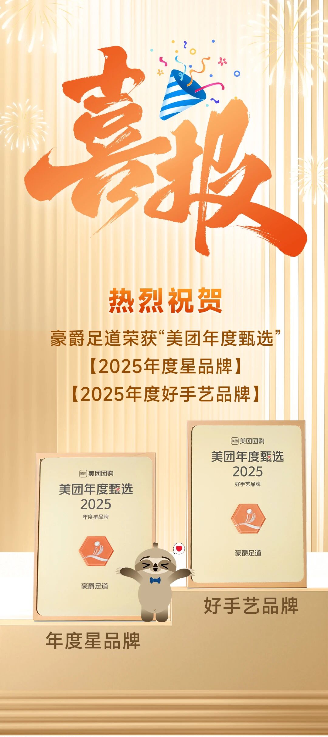 喜报|热烈祝贺豪爵足道荣获美团年度甄选【2025年度星品牌】&【2025年度好手艺品牌】