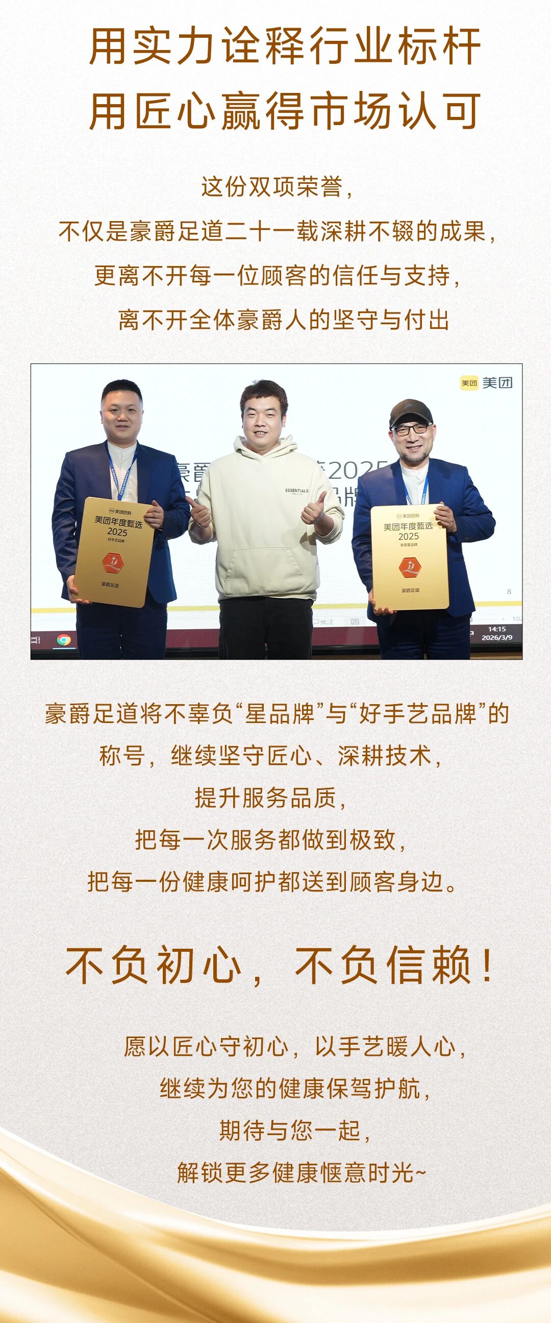 喜报|热烈祝贺豪爵足道荣获美团年度甄选【2025年度星品牌】&【2025年度好手艺品牌】