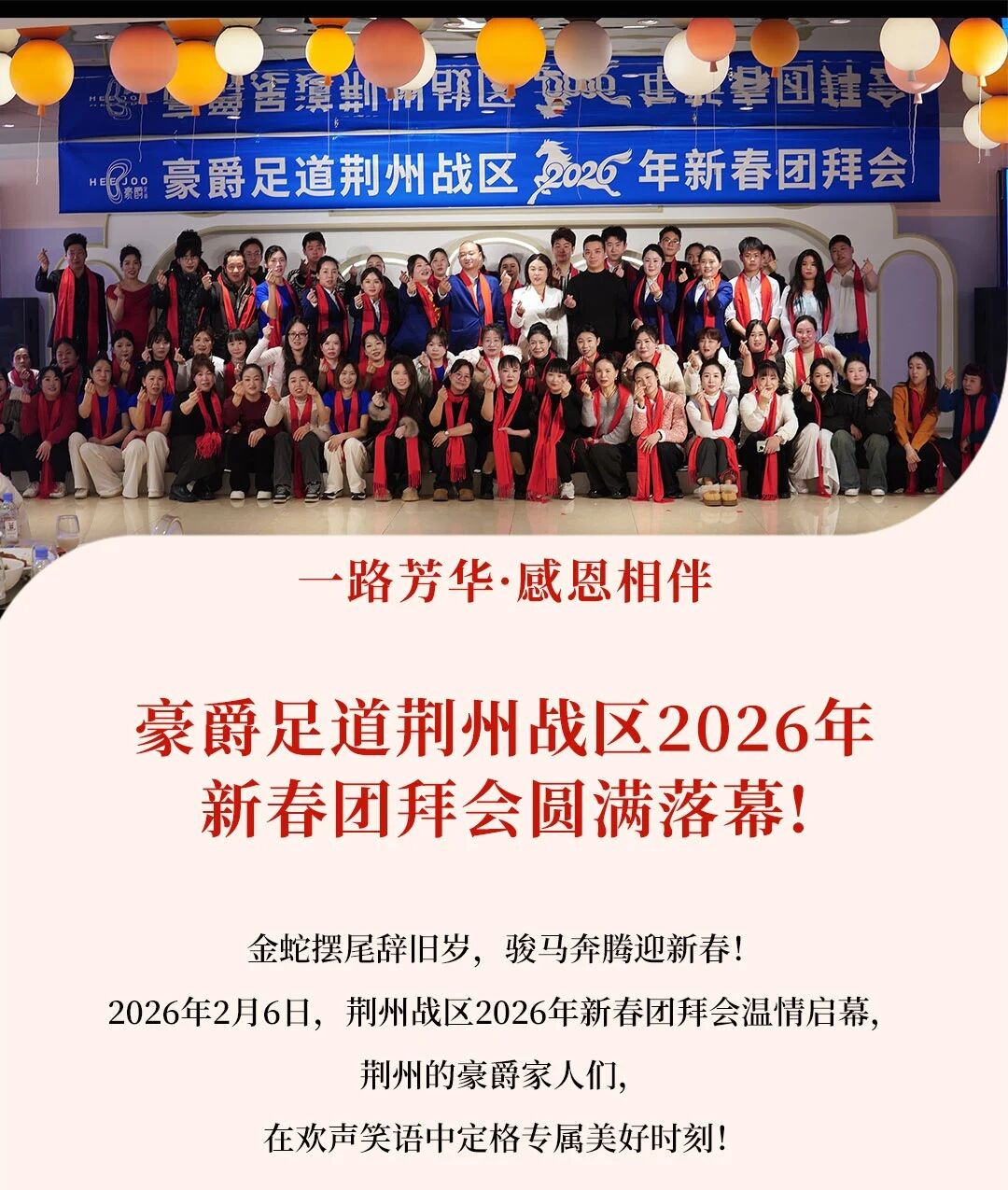 一路芳华·感恩相伴 | 豪爵足道荆州战区 2026 年度新春团拜会圆满落幕