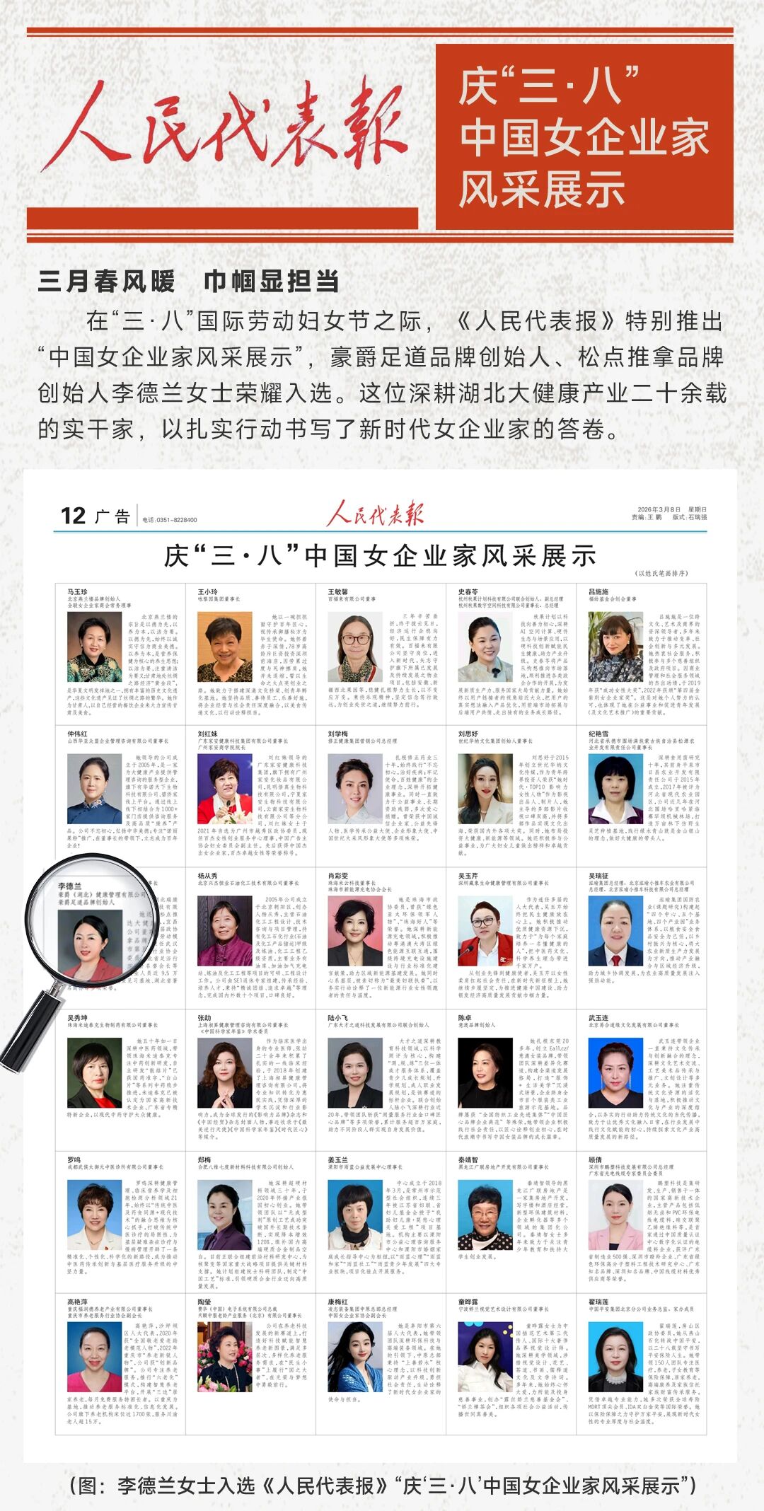 在“三·八”国际劳动妇女节之际，《人民代表报》推出“中国女企业家风采展示”，豪爵足道、松点推拿品牌创始人李德兰女士荣耀入选。