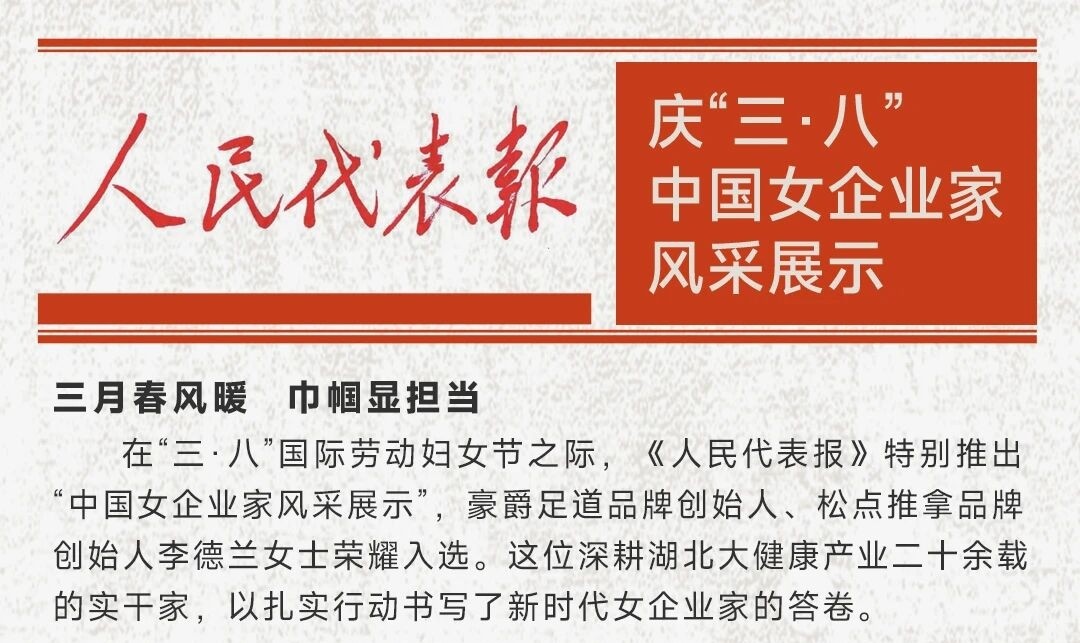 在“三·八”国际劳动妇女节之际，《人民代表报》推出“中国女企业家风采展示”，豪爵足道、松点推拿品牌创始人李德兰女士荣耀入选。