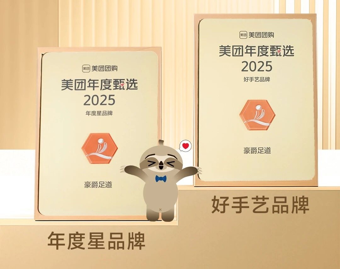 喜报|热烈祝贺豪爵足道荣获美团年度甄选【2025年度星品牌】&【2025年度好手艺品牌】