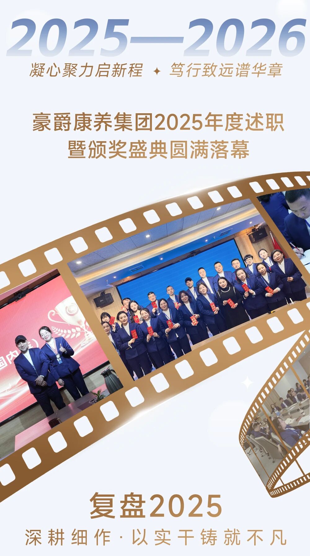 凝心聚力启新程，笃行致远谱华章｜豪爵康养集团2025年度述职及颁奖盛典圆满落幕！