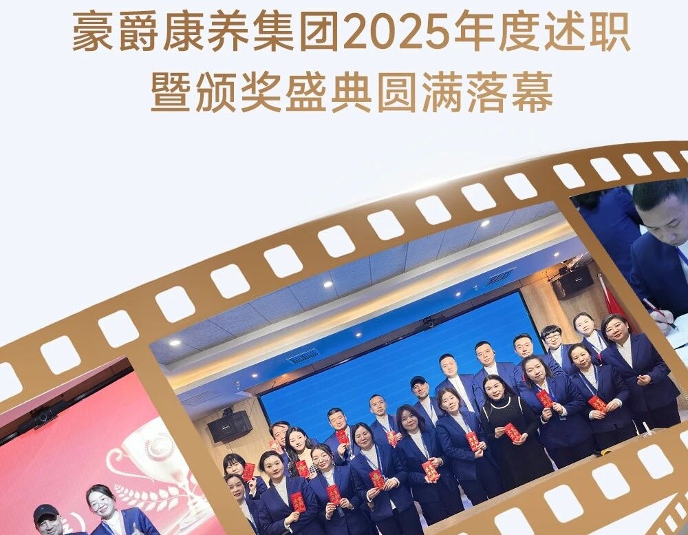 凝心聚力启新程，笃行致远谱华章｜豪爵康养集团2025年度述职及颁奖盛典圆满落幕！
